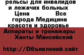 рельсы для инвалидов и лежачих больных › Цена ­ 30 000 - Все города Медицина, красота и здоровье » Аппараты и тренажеры   . Ханты-Мансийский